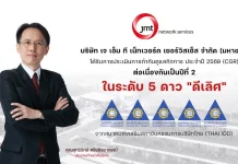 JMT คว้า CGR 2026 ระดับ 5 ดาว “ดีเลิศ” 2 ปีซ้อน JMT คว้าผลประเมิน CGR 5 ดาว ระดับดีเลิศต่อเนื่องเป็นปีที่ 2 ตอกย้ำมาตรฐานธรรมาภิบาลและความโปร่งใสในธุรกิจบริหารหนี้
