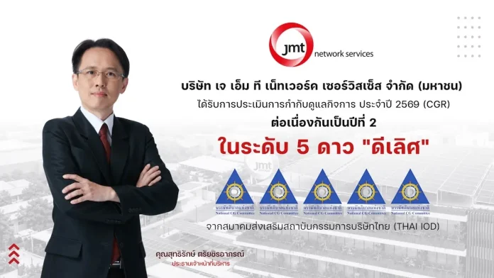 JMT คว้า CGR 2026 ระดับ 5 ดาว “ดีเลิศ” 2 ปีซ้อน ตอกย้ำธรรมาภิบาลธุรกิจบริหารหนี้ สร้างความเชื่อมั่นตลาดทุน JMT คว้าผลประเมิน CGR 5 ดาว ระดับดีเลิศต่อเนื่องเป็นปีที่ 2 ตอกย้ำมาตรฐานธรรมาภิบาลและความโปร่งใสในธุรกิจบริหารหนี้