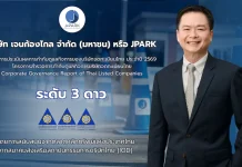 JPARK ได้รับผลประเมิน CGR ปี 2569 ระดับ 3 ดาว JPARK หรือ บริษัท เจนก้องไกล จำกัด (มหาชน) คว้าผลประเมินการกำกับดูแลกิจการ CGR ประจำปี 2569 ระดับ 3 ดาว ตอกย้ำความมุ่งมั่นพัฒนาธรรมาภิบาลและความโปร่งใส