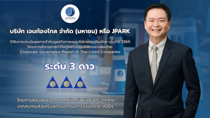 JPARK ได้รับผลประเมิน CGR ปี 2569 ระดับ 3 ดาว สะท้อนการให้ความสำคัญกับการกำกับดูแลกิจการ JPARK หรือ บริษัท เจนก้องไกล จำกัด (มหาชน) คว้าผลประเมินการกำกับดูแลกิจการ CGR ประจำปี 2569 ระดับ 3 ดาว ตอกย้ำความมุ่งมั่นพัฒนาธรรมาภิบาลและความโปร่งใส