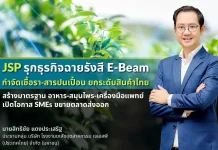 JSP รุกธุรกิจฉายรังสี E-Beam กำจัดเชื้อรา-สารปนเปื้อน ยกระดับสินค้าไทย บริษัท โรงงานเภสัชอุตสาหกรรม เจเอสพี (ประเทศไทย) จำกัด (มหาชน) JSP เปิดบริการฉายรังสี E-Beam ด้วย BeamRay Technology กำจัดเชื้อราและสารปนเปื้อนยกระดับมาตรฐานสินค้าไทย