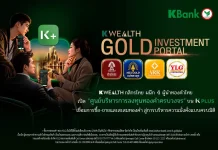 K WEALTH กสิกรไทย ผนึก 4 ผู้นำทองคำไทย เปิด “ศูนย์บริหารการลงทุนทองคำครบวงจร” บน K PLUS K WEALTH กสิกรไทย จับมือ 4 ผู้นำทองคำ เปิดตัว “ศูนย์บริหารการลงทุนทองคำครบวงจร” บนแอปพลิเคชัน K PLUS เชื่อมการซื้อขายและสะสมทองคำอย่างไร้รอยต่อ