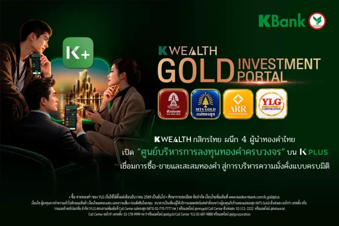 K WEALTH กสิกรไทย ผนึก 4 ผู้นำทองคำไทย K WEALTH กสิกรไทย จับมือ 4 ผู้นำทองคำ เปิดตัว “ศูนย์บริหารการลงทุนทองคำครบวงจร” บนแอปพลิเคชัน K PLUS เชื่อมการซื้อขายและสะสมทองคำอย่างไร้รอยต่อ