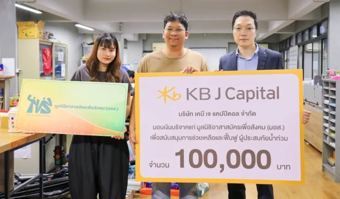KB J Capital มอบเงิน 100,000 บาท แก่มูลนิธิอาสาสมัครเพื่อสังคม สนับสนุนภารกิจช่วยเหลือผู้ประสบภัยน้ำท่วม นายฮยอนวู โนห์ ซีอีโอ KB J Capital มอบเงินบริจาค 100,000 บาท แก่มูลนิธิอาสาสมัครเพื่อสังคมช่วยเหลือผู้ประสบภัยน้ำท่วม