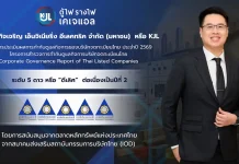 KJL คว้า CGR 5 ดาว ระดับ “ดีเลิศ” ต่อเนื่องปีที่ 2 KJL คว้าผลประเมิน CGR 5 ดาว ระดับดีเลิศต่อเนื่องเป็นปีที่ 2 ตอกย้ำมาตรฐานการกำกับดูแลกิจการและความโปร่งใสในการดำเนินธุรกิจ