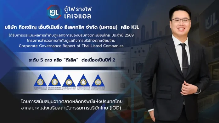 KJL คว้า CGR 5 ดาว ระดับ “ดีเลิศ” ต่อเนื่องปีที่ 2 ตอกย้ำธรรมาภิบาล โปร่งใส มุ่งขับเคลื่อนธุรกิจเติบโตอย่างยั่งยืน KJL คว้าผลประเมิน CGR 5 ดาว ระดับดีเลิศต่อเนื่องเป็นปีที่ 2 ตอกย้ำมาตรฐานการกำกับดูแลกิจการและความโปร่งใสในการดำเนินธุรกิจ