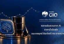 Krungthai CIO ชี้ตลาดผันผวน แนะกลยุทธ์ Barbell กระจายความเสี่ยง Krungthai CIO วิเคราะห์ทิศทางตลาดทุนผันผวนจากแรงขายหุ้น AI และราคาน้ำมัน พร้อมแนะนำกลยุทธ์การลงทุนแบบ Barbell และหุ้นกลุ่มสุขภาพ