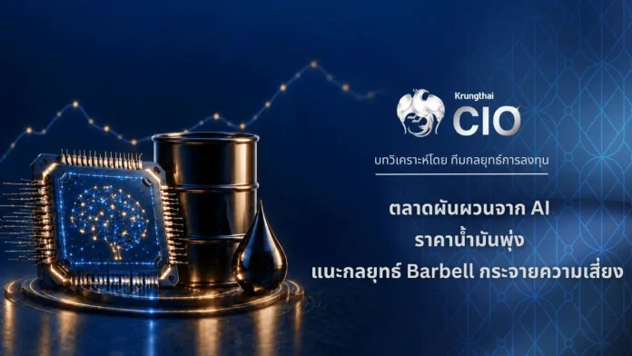 Krungthai CIO ชี้ตลาดผันผวนจากการลงทุนAI–ราคาน้ำมันพุ่ง แนะกลยุทธ์ Barbell กระจายความเสี่ยง Krungthai CIO วิเคราะห์ทิศทางตลาดทุนผันผวนจากแรงขายหุ้น AI และราคาน้ำมัน พร้อมแนะนำกลยุทธ์การลงทุนแบบ Barbell และหุ้นกลุ่มสุขภาพ
