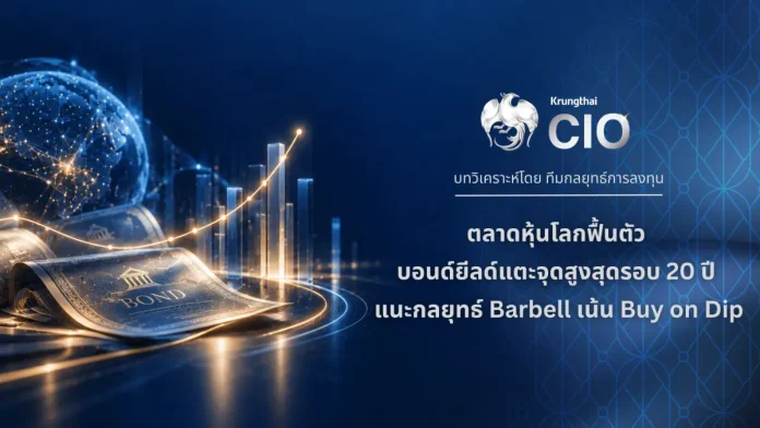 Krungthai CIO ชี้หุ้นโลกได้แรงหนุนงบไตรมาส 3 แม้บอนด์ยีลด์ยังสูง แนะกลยุทธ์ Barbell ทยอยสะสมเมื่อย่อตัว ทีมกลยุทธ์การลงทุน ธนาคารกรุงไทย (Krungthai CIO) วิเคราะห์ทิศทางหุ้นโลกและแนะนำกลยุทธ์การลงทุน Barbell