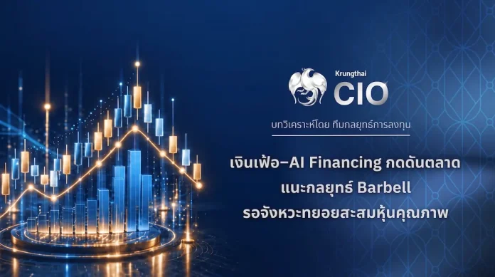 Krungthai CIO ชี้เงินเฟ้อ–AI Financing กดดันตลาด แนะกลยุทธ์ Barbell รอจังหวะทยอยสะสมหุ้นกลุ่มกระแสเงินสดแข็งแกร่ง Krungthai CIO ประเมินสินทรัพย์เสี่ยงเผชิญแรงกดดันจากเงินเฟ้อและ AI Financing แนะใช้กลยุทธ์ Barbell จัดพอร์ตผสมหุ้นเติบโตคุณภาพสูงและกลุ่ม Healthcare