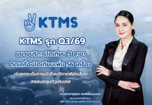KTMS รุก Q3/69 ขยายบริการไตเทียม 5 สาขา KTMS เดินหน้าขยายหน่วยบริการไตเทียม 5 สาขาใหม่และเพิ่มเครื่องไตเทียมในไตรมาส 3/2026