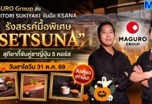 MAGURO ส่ง HITORI SUKIYAKI จับมือ KSANA จัดมื้อพิเศษ ฮาโลวีนนี้ MAGURO Group ส่ง HITORI SUKIYAKI จับมือ KSANA จัดงาน SETSUNA มื้อเอ็กซ์คลูซีฟสุกียากี้จับคู่ชาญี่ปุ่น 5 คอร์ส วันฮาโลวีน 31 ตุลาคม 2569