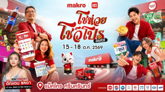 พี แอ็กซ์ตร้า ชวนร่วมงานใหญ่ส่งท้ายปี “แม็คโคร โชห่วย โชว์โปร ออนทัวร์ 2026” 15–18 ต.ค. นี้ ที่แม็คโคร ศรีนครินทร์ บริษัท ซีพี แอ็กซ์ตร้า จำกัด มหาชน จัดงานใหญ่ แม็คโคร โชห่วย โชว์โปร ออนทัวร์ 2026 ครั้งที่ 17 ณ แม็คโคร สาขาศรีนครินท