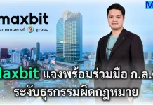 Maxbit แจงพร้อมร่วมมือ ก.ล.ต. ระงับธุรกรรมผิดกฎหมาย Maxbit ประกาศความร่วมมือกับสำนักงาน ก.ล.ต. ยกระดับมาตรการตรวจจับธุรกรรมและสั่งระงับกระเป๋าเงินดิจิทัลกลุ่มเสี่ยง