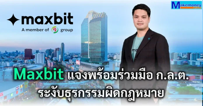 Maxbit แจงพร้อมร่วมมือ ก.ล.ต. ยกระดับมาตรการตรวจจับธุรกรรมที่อาจผิดกฎหมาย สั่งระงับธุรกรรมกระเป๋าดิจิทัลกลุ่มเสี่ยง Maxbit ประกาศความร่วมมือกับสำนักงาน ก.ล.ต. ยกระดับมาตรการตรวจจับธุรกรรมและสั่งระงับกระเป๋าเงินดิจิทัลกลุ่มเสี่ยง