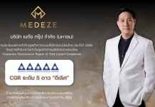 MEDEZE คว้าผลประเมิน CGR 5 ดาว ระดับ “ดีเลิศ” ประจำปี 2569 MEDEZE คว้าผลประเมิน CGR 5 ดาว ระดับดีเลิศ ประจำปี 2569 ตอกย้ำมาตรฐานการกำกับดูแลกิจการที่ดีและความโปร่งใส