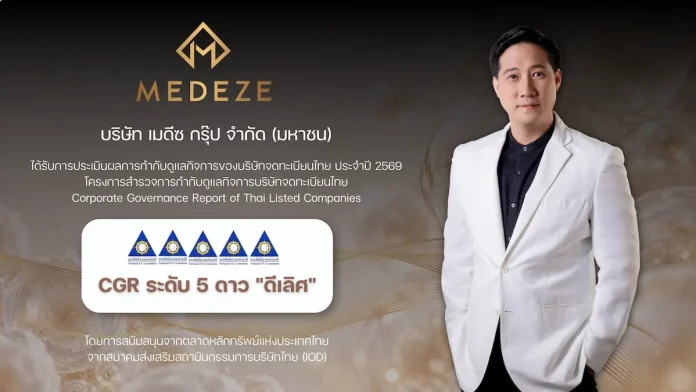 MEDEZE คว้าผลประเมิน CGR 5 ดาว ระดับ “ดีเลิศ” ประจำปี 2569 ตอกย้ำความมุ่งมั่นดำเนินธุรกิจตามหลักธรรมาภิบาล MEDEZE คว้าผลประเมิน CGR 5 ดาว ระดับดีเลิศ ประจำปี 2569 ตอกย้ำมาตรฐานการกำกับดูแลกิจการที่ดีและความโปร่งใส