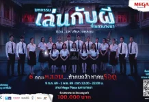 เมกาบางนา จัดมหกรรมเล่นกับผี ตอน มหาลัยลวงหลอน 9 ต.ค. – 1 พ.ย. เมกาบางนาเปิดมหกรรมเล่นกับผี ตอน มหาลัยลวงหลอน ต้อนรับเทศกาลฮาโลวีน 2026