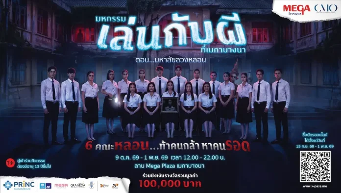 เมกาบางนา ปลุกตำนานความหลอนครั้งยิ่งใหญ่! การกลับมาของ “มหกรรมเล่นกับผีที่เมกาบางนา ตอน มหาลัยลวงหลอน” เปิด 6 คณะหลอน...ท้าคนกล้า หาคนรอด วันที่ 9 ต.ค. 69 – 1 พ.ย. 69 ณ MEGA PLAZA เมกาบางนา เมกาบางนาเปิดมหกรรมเล่นกับผี ตอน มหาลัยลวงหลอน ต้อนรับเทศกาลฮาโลวีน 2026