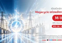 MFC เปิดตัวกองทุน M-VOLT เสนอขาย IPO 26 – 30 ต.ค. นี้ MFC เปิดตัวกองทุน M-VOLT เสนอขาย IPO วันที่ 26-30 ต.ค. 69 ลงทุนเมกะเทรนด์พลังงานไฟฟ้า