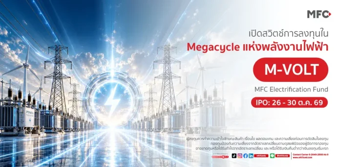 mfc-m-volt-fund-ipo-electrification MFC เปิดตัวกองทุน M-VOLT เสนอขาย IPO วันที่ 26-30 ต.ค. 69 ลงทุนเมกะเทรนด์พลังงานไฟฟ้า