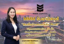 MMM รับอานิสงส์ “สินเชื่อบ้านคนละหลัง PLUS” หนุนยอดโอน Q4 ฟื้น MMM แคปปิตอล รับอานิสงส์มาตรการสินเชื่อบ้านคนละหลัง PLUS ดันยอดโอนอสังหาริมทรัพย์ฟื้นตัวในไตรมาส 4
