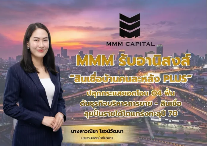 mmm-home-loan-plus-q4-outlook-2026 MMM แคปปิตอล รับอานิสงส์มาตรการสินเชื่อบ้านคนละหลัง PLUS ดันยอดโอนอสังหาริมทรัพย์ฟื้นตัวในไตรมาส 4