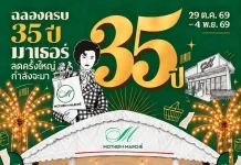 MOTHER จัดใหญ่! ฉลอง 35 ปี ส่งแคมเปญคืนกำไร ชาวกระบี่ ภาพประชาสัมพันธ์งานฉลองครบรอบ 35 ปี มาเธอร์ ซูเปอร์มาร์เก็ต (MOTHER) แคมเปญใหญ่คืนกำไรชาวกระบี่
