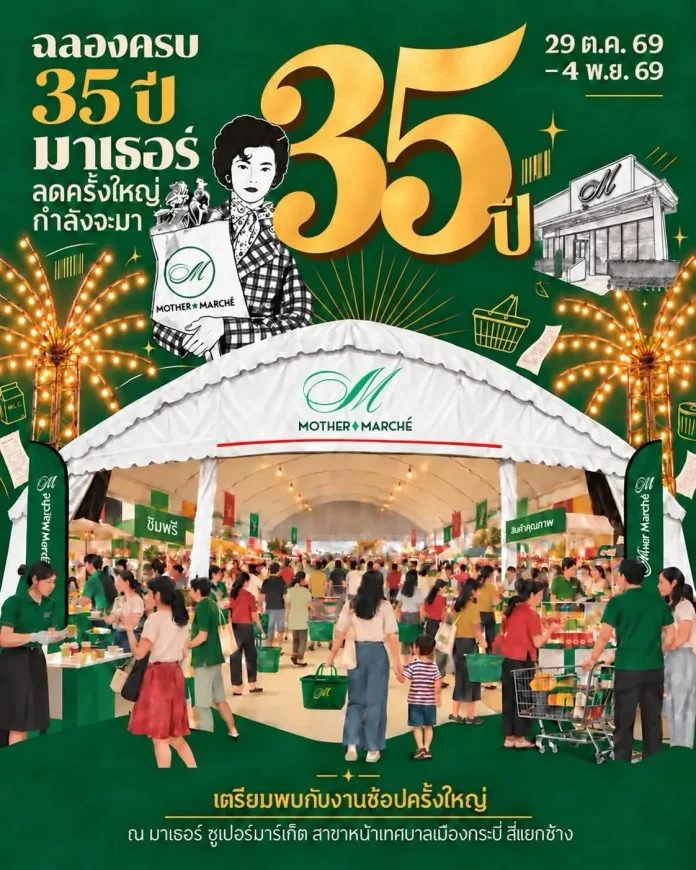 MOTHER จัดใหญ่! ฉลอง 35 ปี ส่งแคมเปญคืนกำไร ชาวกระบี่ ภาพประชาสัมพันธ์งานฉลองครบรอบ 35 ปี มาเธอร์ ซูเปอร์มาร์เก็ต (MOTHER) แคมเปญใหญ่คืนกำไรชาวกระบี่