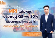 MPJ ส่งซิกปริมาณตู้หมุนเวียน Q3/69 พุ่ง 30% นายจีระศักดิ์ มานะตระกูล ประธานเจ้าหน้าที่บริหาร บริษัท เอ็ม พี เจ โลจิสติกส์ จำกัด (มหาชน) หรือ MPJ ส่งซิกปริมาณตู้หมุนเวียน Q3/69 พุ่ง 30% รับดีมานด์ แหลมฉบัง–ลาดกระบัง คึก เร่งขยายลานตู้อีก 28 ไร่ ดันรายได้ปีนี้แตะ 1,264 ล้านบาท