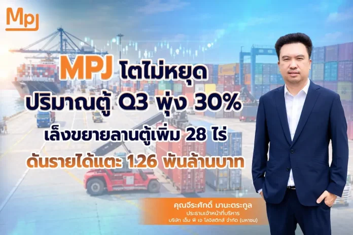 MPJ ส่งซิกปริมาณตู้หมุนเวียน Q3/69 พุ่ง 30% รับดีมานด์ แหลมฉบัง–ลาดกระบัง คึก เร่งขยายลานตู้อีก 28 ไร่ ดันรายได้ปีนี้แตะ 1,264 ล้านบาท นายจีระศักดิ์ มานะตระกูล ประธานเจ้าหน้าที่บริหาร บริษัท เอ็ม พี เจ โลจิสติกส์ จำกัด (มหาชน) หรือ MPJ ส่งซิกปริมาณตู้หมุนเวียน Q3/69 พุ่ง 30% รับดีมานด์ แหลมฉบัง–ลาดกระบัง คึก เร่งขยายลานตู้อีก 28 ไร่ ดันรายได้ปีนี้แตะ 1,264 ล้านบาท
