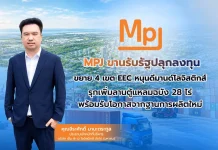 MPJ ขานรับรัฐปลุกลงทุน ขยาย 4 เขต EEC หนุนดีมานด์โลจิสติกส์ MPJ ขานรับนโยบายรัฐขยาย 4 เขตเศรษฐกิจพิเศษ EEC พร้อมเดินหน้าขยายลานตู้คอนเทนเนอร์โซนแหลมฉบังเพิ่ม 28 ไร่ รองรับดีมานด์โลจิสติกส์เติบโต