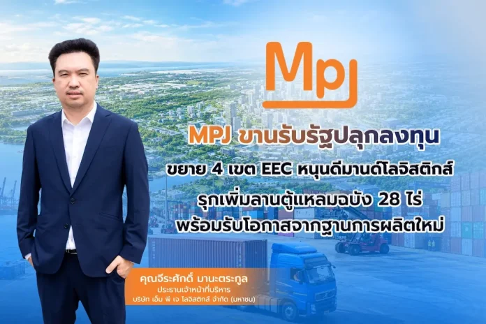 MPJ ขานรับรัฐปลุกลงทุน ขยาย 4 เขต EEC หนุนดีมานด์โลจิสติกส์ รุกเพิ่มลานตู้แหลมฉบัง 28 ไร่ พร้อมรับโอกาสจากฐานการผลิตใหม่ MPJ ขานรับนโยบายรัฐขยาย 4 เขตเศรษฐกิจพิเศษ EEC พร้อมเดินหน้าขยายลานตู้คอนเทนเนอร์โซนแหลมฉบังเพิ่ม 28 ไร่ รองรับดีมานด์โลจิสติกส์เติบโต