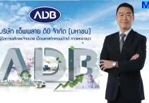 ADB แนวโน้ม Q4/2569 โตเด่น รับอานิสงส์งานรัฐ-ไลน์ผลิตใหม่ นายเหว่ย ไค หวัง กรรมการผู้จัดการ บริษัท แอ็พพลาย ดีบี จำกัด (มหาชน) หรือ ADB ผู้ผลิตและจำหน่ายผลิตภัณฑ์กาวและสารอุดซึม (Adhesives and Sealants) ผลิตภัณฑ์เม็ดพลาสติกคอมพาวด์ (Plastic Compound) สำหรับอุตสาหกรรมสายไฟฟ้า สายเคเบิล รองเท้า และอุปกรณ์ทางการแพทย์