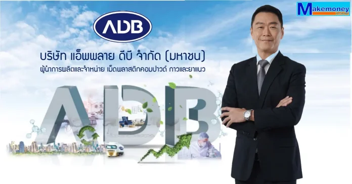 นายเหว่ย ไค หวัง กรรมการผู้จัดการ บริษัท แอ็พพลาย ดีบี จำกัด (มหาชน) หรือ ADB นายเหว่ย ไค หวัง กรรมการผู้จัดการ บริษัท แอ็พพลาย ดีบี จำกัด (มหาชน) หรือ ADB ผู้ผลิตและจำหน่ายผลิตภัณฑ์กาวและสารอุดซึม (Adhesives and Sealants) ผลิตภัณฑ์เม็ดพลาสติกคอมพาวด์ (Plastic Compound) สำหรับอุตสาหกรรมสายไฟฟ้า สายเคเบิล รองเท้า และอุปกรณ์ทางการแพทย์