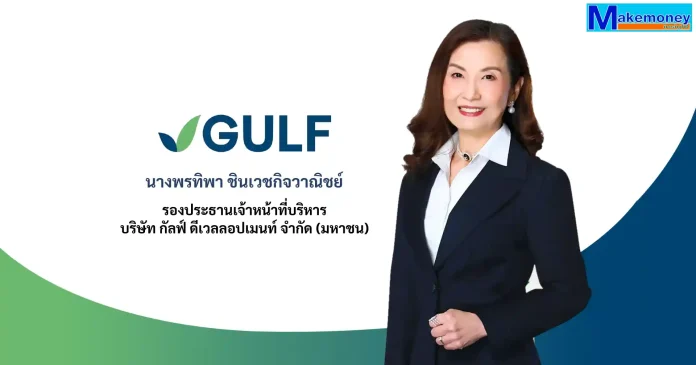 นางพรทิพา ชินเวชกิจวาณิชย์ รองประธานเจ้าหน้าที่บริหาร บริษัท กัลฟ์ ดีเวลลอปเมนท์ จำกัด (มหาชน) นางพรทิพา ชินเวชกิจวาณิชย์ รองประธานเจ้าหน้าที่บริหาร บริษัท กัลฟ์ ดีเวลลอปเมนท์ จำกัด (มหาชน)
