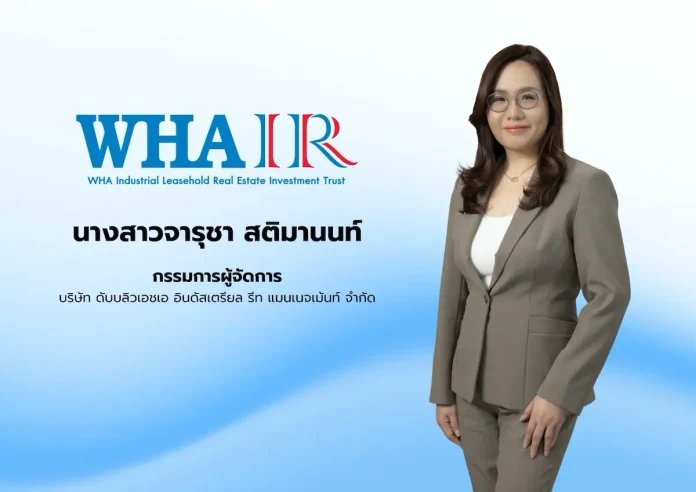 นางสาวจารุชา สติมานนท์ กรรมการผู้จัดการ บริษัท ดับบลิวเอชเอ อินดัสเตรียล รีท แมนเนจเม้นท์ จำกัด นางสาวจารุชา สติมานนท์ กรรมการผู้จัดการ บริษัท ดับบลิวเอชเอ อินดัสเตรียล รีท แมนเนจเม้นท์ จำกัด