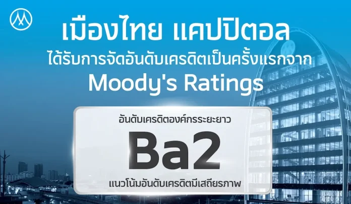 MTC สุดปลื้ม! มูดี้ส์ให้เครดิตเรตติ้งองค์กร ครั้งแรกที่ Ba2 แนวโน้ม Stable ฐานทุนแกร่ง–ความสามารถทำกำไร ตอกย้ำศักยภาพธุรกิจไมโครไฟแนนซ์ไทย ผู้บริหาร บมจ.เมืองไทย แคปปิตอล (MTC) เผยความสำเร็จรับเครดิตเรตติ้งองค์กรครั้งแรกจาก Moody’s ที่ระดับ Ba2 แนวโน้ม Stable