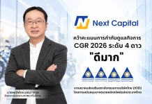 NCAP คว้า CGR 2569 ระดับ “ดีมาก” NCAP หรือ บริษัท เน็คซ์ แคปปิตอล จำกัด (มหาชน) คว้าผลประเมินการกำกับดูแลกิจการ CGR ระดับ 4 ดาว “ดีมาก” ประจำปี 2569 ตอกย้ำธรรมาภิบาลและความโปร่งใส