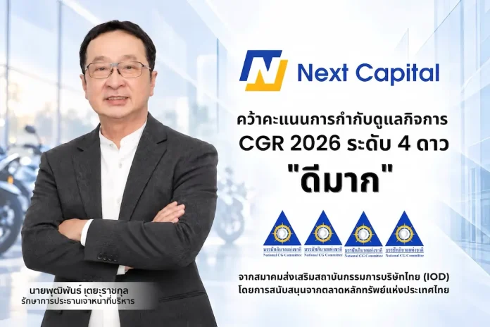 NCAP คว้า CGR 2569 ระดับ “ดีมาก” ตอกย้ำความมุ่งมั่นยกระดับธรรมาภิบาล NCAP หรือ บริษัท เน็คซ์ แคปปิตอล จำกัด (มหาชน) คว้าผลประเมินการกำกับดูแลกิจการ CGR ระดับ 4 ดาว “ดีมาก” ประจำปี 2569 ตอกย้ำธรรมาภิบาลและความโปร่งใส