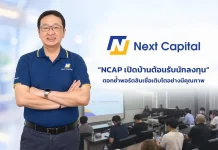 NCAP เปิดบ้านต้อนรับนักลงทุน ตอกย้ำศักยภาพโค้งสุดท้ายปี 69 ผู้บริหาร บมจ.เน็คซ์ แคปปิตอล (NCAP) เปิดบ้านต้อนรับนักลงทุน ตอกย้ำกลยุทธ์เติบโตบนพอร์ตคุณภาพปี 2569