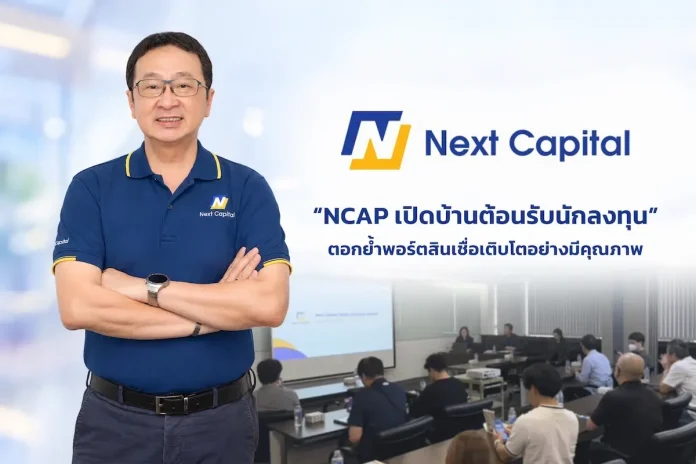 NCAP เปิดบ้านต้อนรับนักลงทุน ตอกย้ำศักยภาพโค้งสุดท้ายปี 69 ผู้บริหาร บมจ.เน็คซ์ แคปปิตอล (NCAP) เปิดบ้านต้อนรับนักลงทุน ตอกย้ำกลยุทธ์เติบโตบนพอร์ตคุณภาพปี 2569