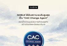 NOBLE คว้า CAC Change Agent ระดับสูงสุด ตอกย้ำธรรมาภิบาล บมจ.โนเบิล ดีเวลลอปเมนท์ (NOBLE) ได้รับสถานะ "CAC Change Agent" ระดับ 3 ดาว ตอกย้ำความมุ่งมั่นดำเนินธุรกิจอย่างโปร่งใสและมีธรรมาภิบาล