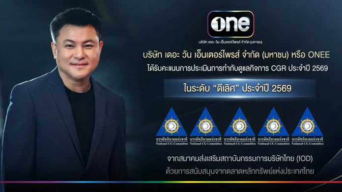 ONEE คว้าคะแนน CGR ระดับ 5 ดาว “ดีเลิศ” ประจำปี 2569 ตอกย้ำความมุ่งมั่นด้านธรรมาภิบาล สู่การเติบโตอย่างยั่งยืน บริษัท เดอะ วัน เอ็นเตอร์ไพรส์ จำกัด (มหาชน) หรือ ONEE คว้าคะแนน CGR ระดับ 5 ดาว ดีเลิศ ประจำปี 2569