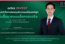 orbix INVEST เปิดกลยุทธ์ OBX-U10 ลงทุน 10 สินทรัพย์ดิจิทัลชั้นนำ orbix INVEST เปิดตัวกลยุทธ์ OBX-U10 ลงทุนสินทรัพย์ดิจิทัลชั้นนำรับเทรนด์บล็อกเชน