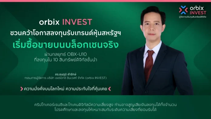 orbix INVEST ชวนคว้าโอกาสลงทุนรับเทรนด์ หุ้นสหรัฐฯ เริ่มซื้อขายบนบล็อกเชนจริง ผ่านกลยุทธ์ OBX-U10 ลงทุนสินทรัพย์ดิจิทัลชั้นนำทั้ง 10 เหรียญได้ในกลยุทธ์เดียว orbix INVEST เปิดตัวกลยุทธ์ OBX-U10 ลงทุนสินทรัพย์ดิจิทัลชั้นนำรับเทรนด์บล็อกเชน