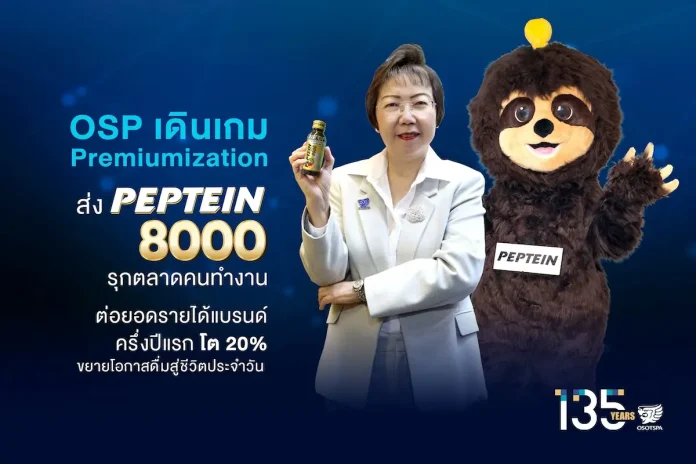 OSP เดินเกม Premiumization ส่ง PEPTEIN 8000 รุกตลาดคนทำงาน OSP เปิดตัว “PEPTEIN 8000” สูตรพรีเมียมใหม่ ขยายตลาดคนทำงาน ตอกย้ำกลยุทธ์ Premiumization ดันพอร์ตเครื่องดื่มฟังก์ชันนัลเติบโต