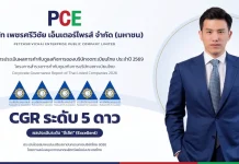 PCE สุดเจ๋ง! คว้าผลประเมิน CGR ระดับ “ดีเลิศ” 5 ดาว บมจ.เพชรศรีวิชัย เอ็นเตอร์ไพรส์ PCE คว้าผลประเมินการกำกับดูแลกิจการ CGR ระดับ 5 ดาว ดีเลิศ ประจำปี 2026 ตอกย้ำความโปร่งใสตามหลักธรรมาภิบาล