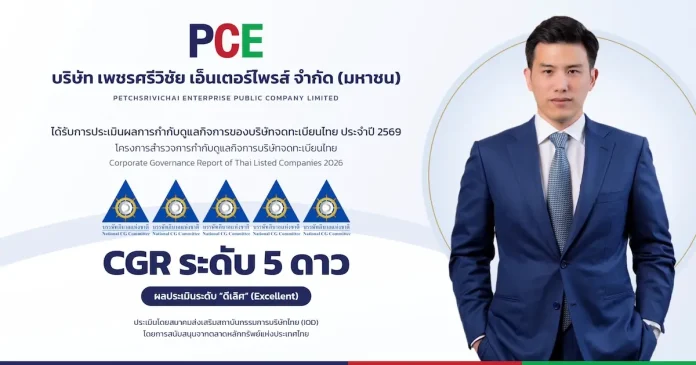 PCE สุดเจ๋ง! คว้าผลประเมิน CGR ระดับ “ดีเลิศ” 5 ดาว บมจ.เพชรศรีวิชัย เอ็นเตอร์ไพรส์ PCE คว้าผลประเมินการกำกับดูแลกิจการ CGR ระดับ 5 ดาว ดีเลิศ ประจำปี 2026 ตอกย้ำความโปร่งใสตามหลักธรรมาภิบาล