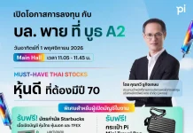 บล.พาย จับมือ efin Group ชวนนักลงทุนร่วมงาน Better Trade 2026 บริษัทหลักทรัพย์ พาย จำกัด (มหาชน) บล.พาย ร่วมกับ efin Group ออกบูธงาน Better Trade 2026 ณ สามย่านมิตรทาวน์ พร้อมโปรโมชันพิเศษสำหรับนักลงทุน
